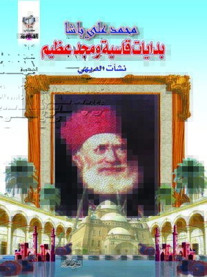 cover image of محمد على باشا بدايات قاسية و مجد عظيم